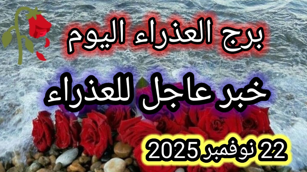 توقعات برج العذراء اليوم 🕊️🙋 خبر عاجل للعذراء 👉 22 نوفمبر 2025 