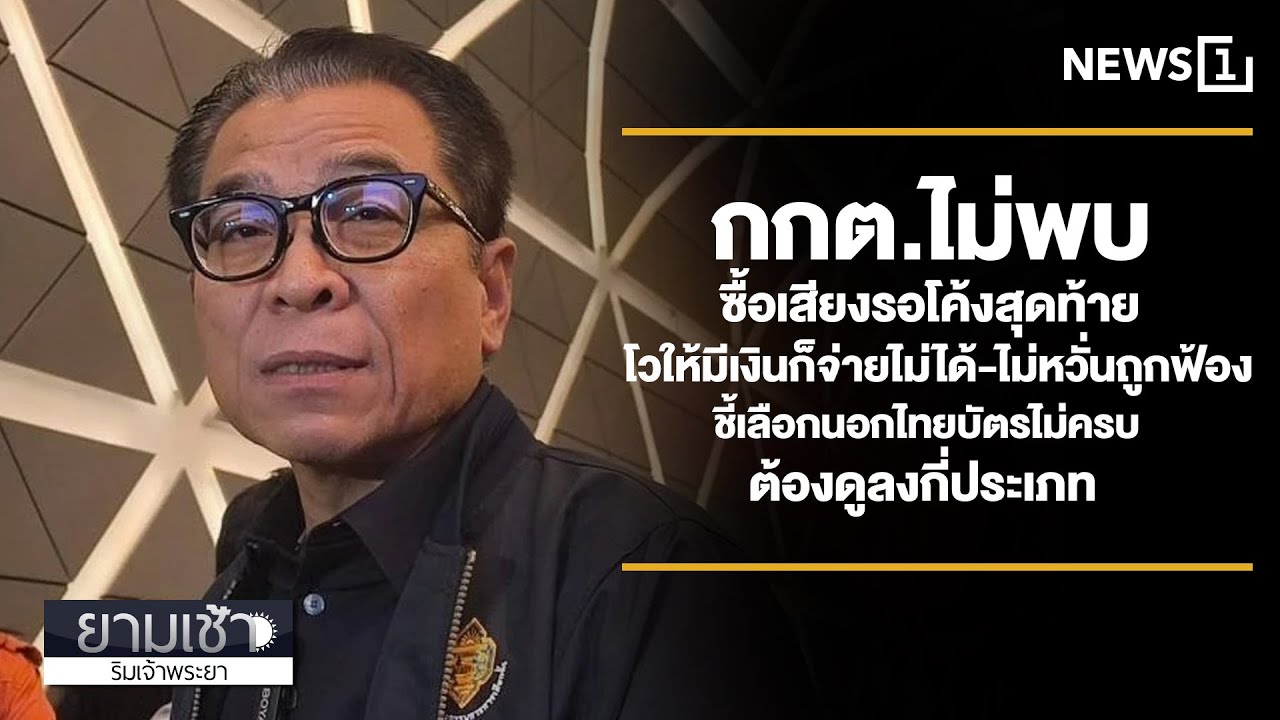กกต.ไม่พบซื้อเสียงรอโค้งสุดท้าย โวให้มีเงินก็จ่ายไม่ได้ : ยามเช้าริมเจ้าพระยา 23/01/2026 ช่วงที่1