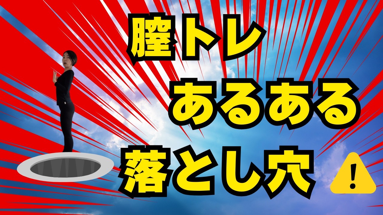 尿もれさん必見！指導者も気づかない　膣トレの落とし穴
