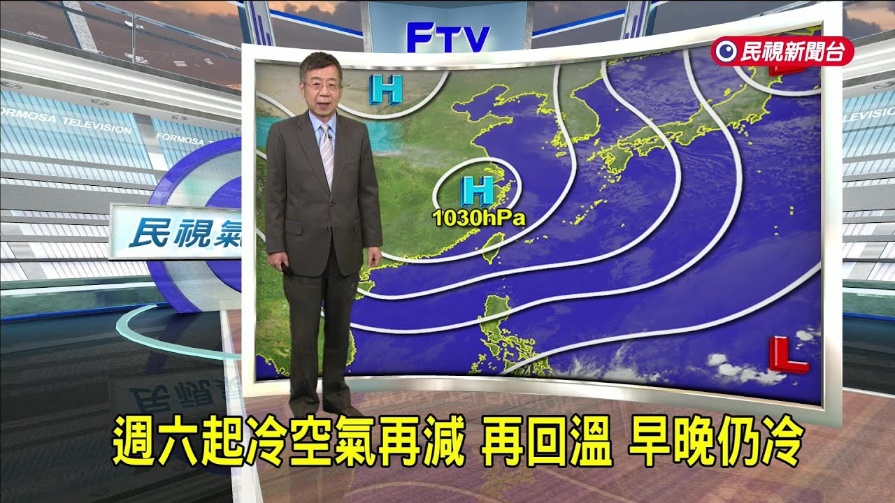 2026/01/23 週六起冷空氣再減 再回溫 早晚仍冷－民視新聞