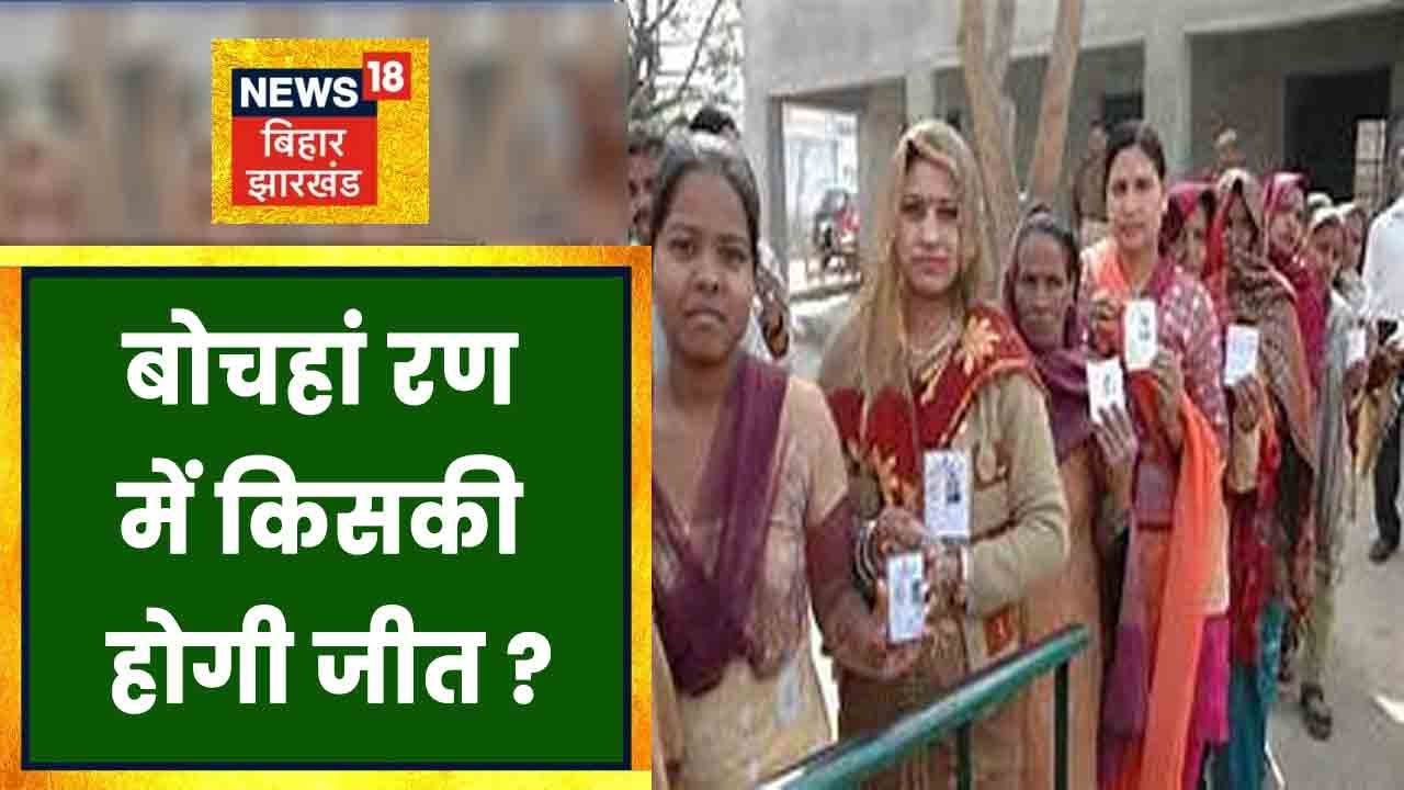 Bochahan उपचुनाव के लिए कल होगी Voting, सभी पार्टियां कर रहीं जीत का दावा