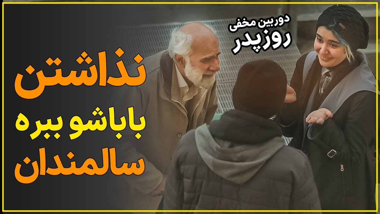 دوربین مخفی: واکنش جالب مردم به پسری که میخواد باباش رو ببره خانه سالمندان