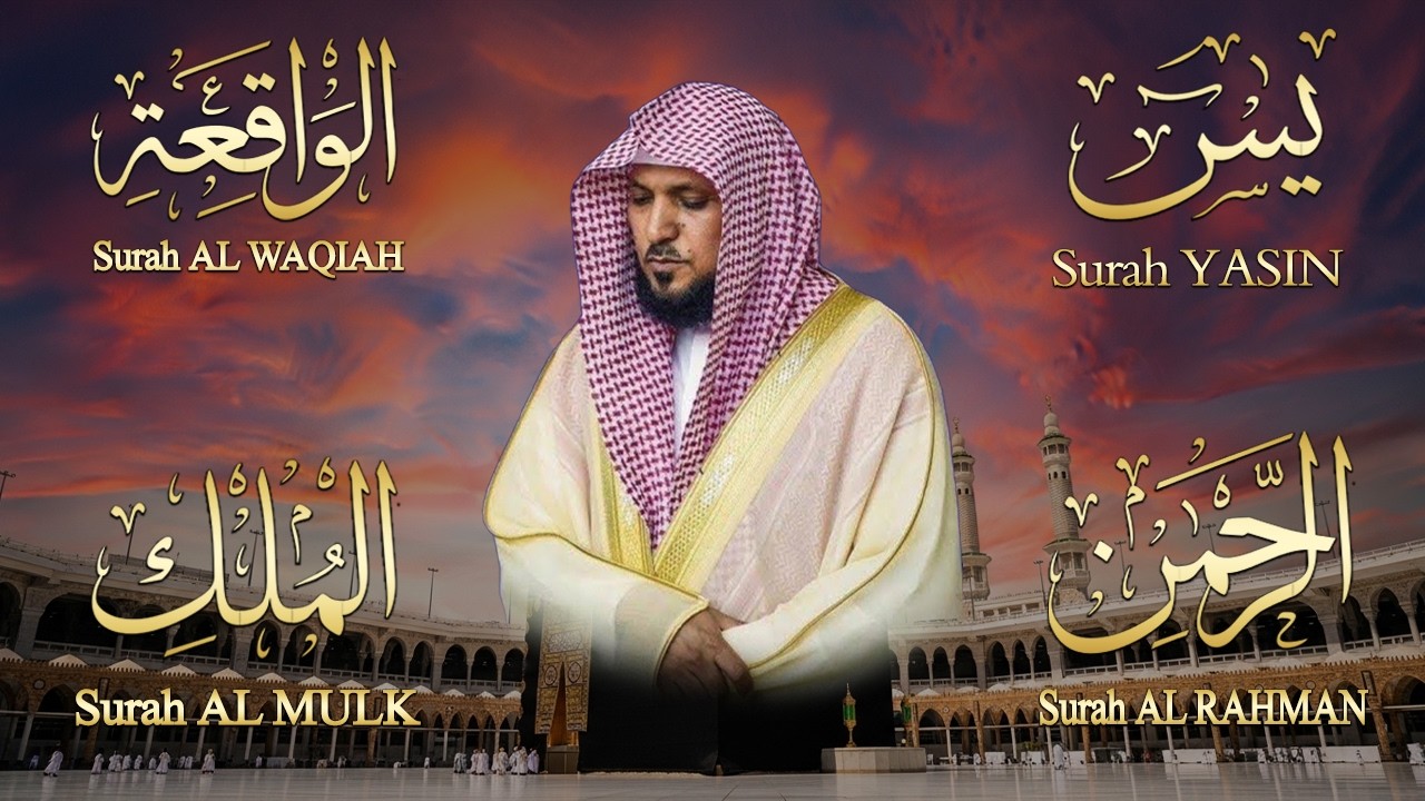 استمع بنيه الرزق ( يس - الرحمن - الواقعة - الملك ) الشيخ ماهر المعيقلي 🕋🤲🏻