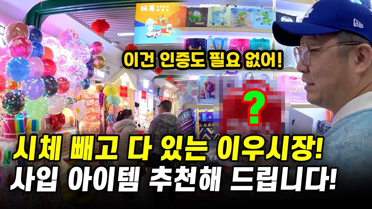 인증 NO! 중국사입 아이템 추천, 이우시장에서 대박 아이템 찾았습니다! ㅣ이우시장 소싱투어