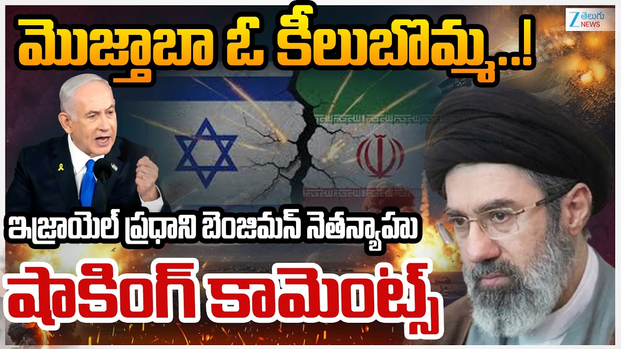 Israeli PM Benjamin Netanyahu Shocking Comments | Netanyahu says New Iran leader | Zee Telugu News