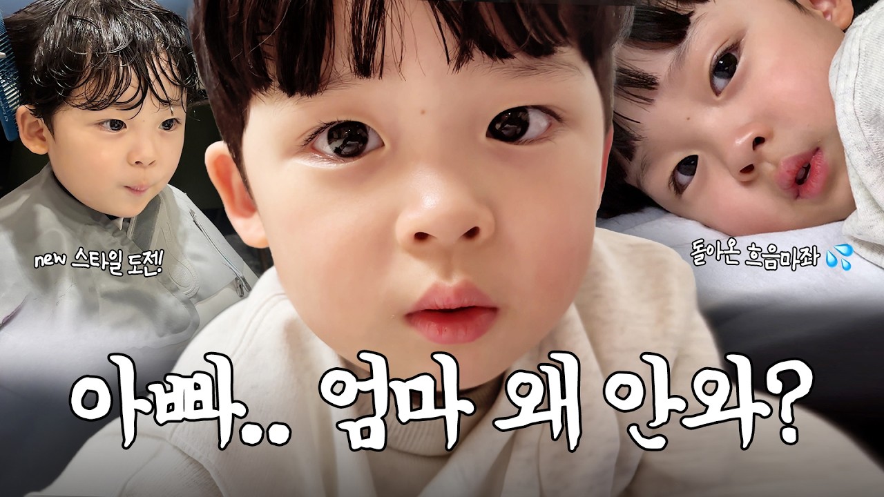[VLOG] 아빠가 맛있는 거 먹여주고 놀아줘도 결국 엄마니...??