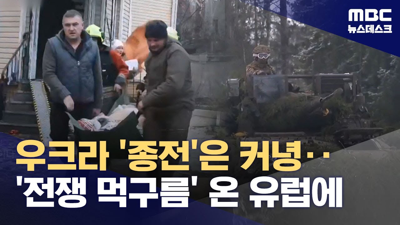 제자리걸음 종전협상‥유럽에 퍼지는 '5년 내 전쟁' 공포 (2026.01.01/뉴스데스크/MBC)