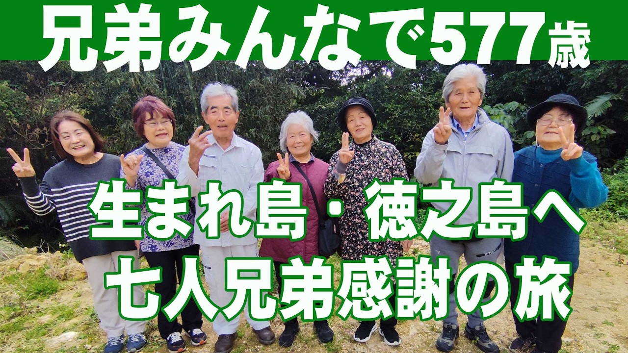 合わせて577歳　七人兄弟 生まれ島徳之島へ感謝の旅行記