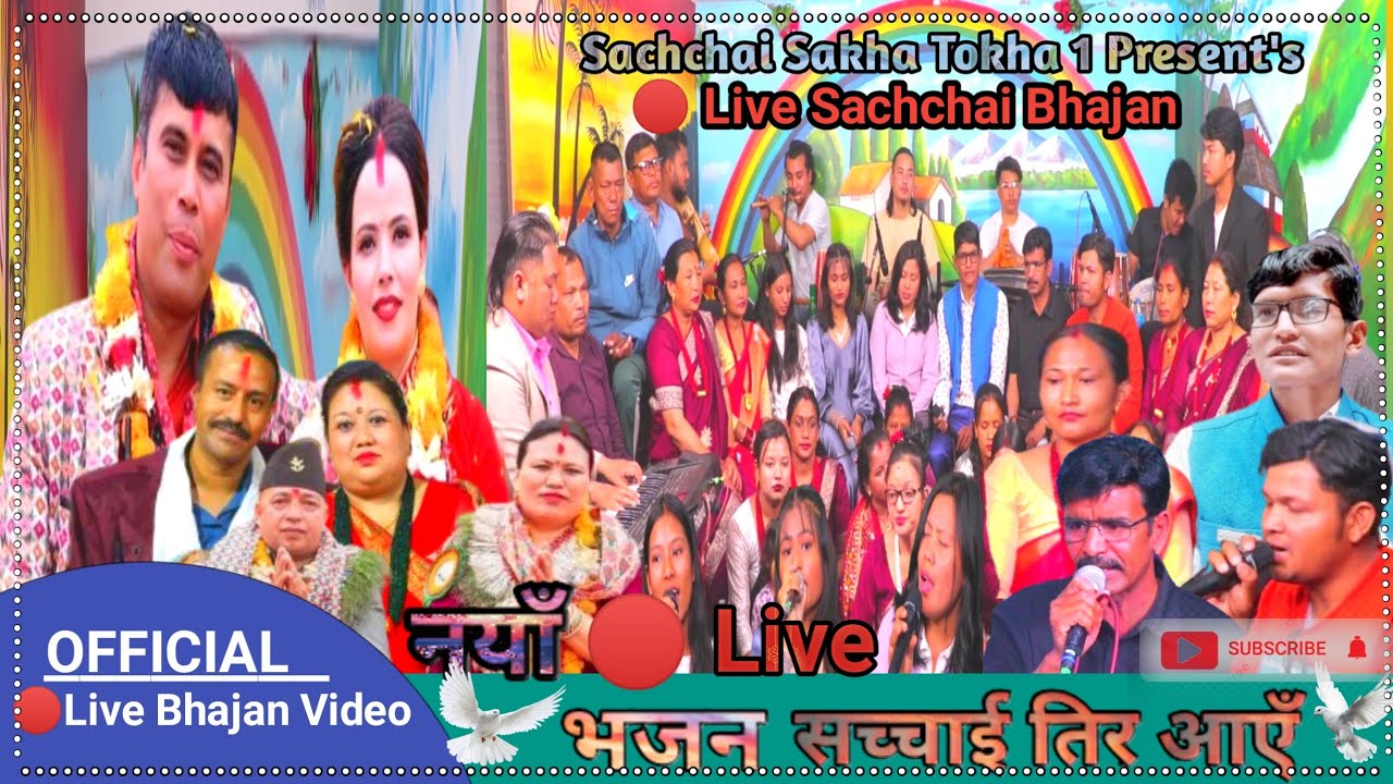 भजन || सच्चाई तिर आएँ || Prakash Deep Gaire || Sushila Kattel || 2081- 2024