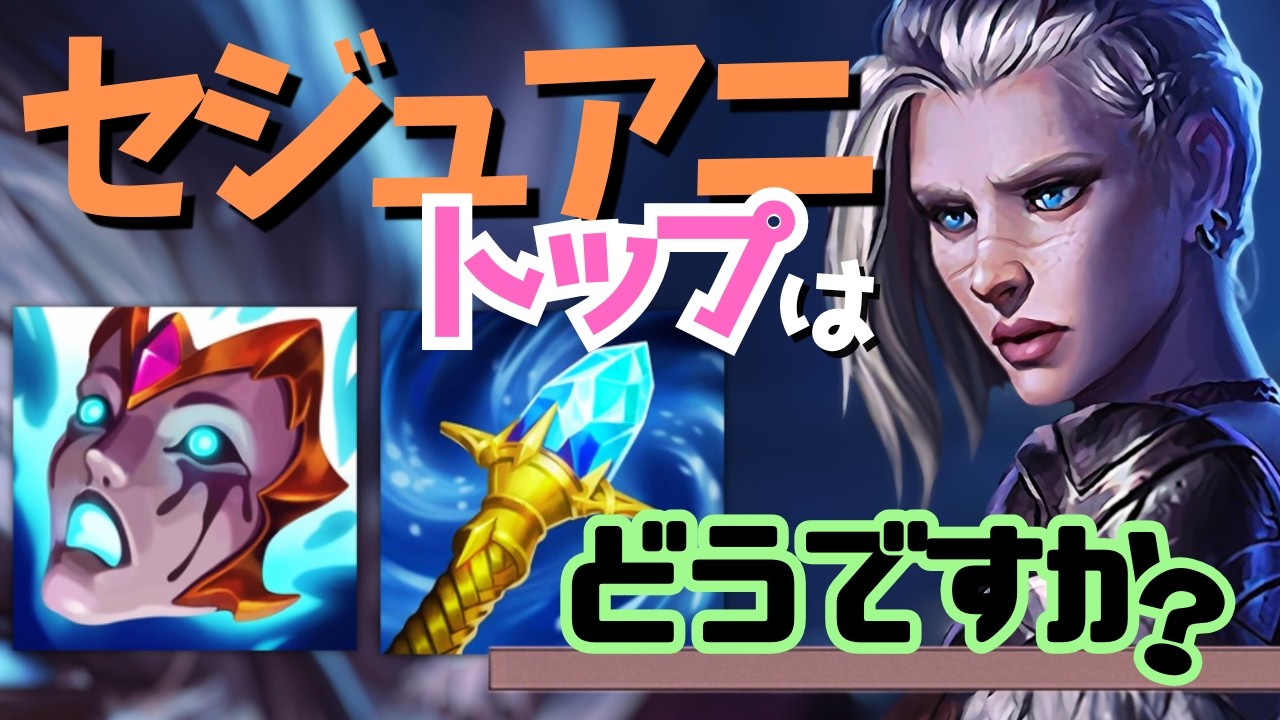 『タンクなのに序盤最強!?』 - OPに進化した元相棒をグランドマスターが使い倒す【LoL解説/セジュアニ/LeagueofLegends】