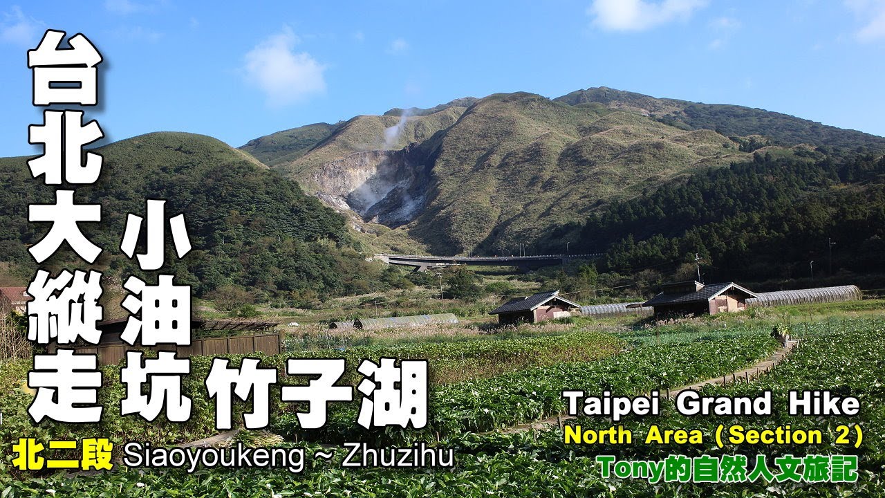 小油坑～竹子湖～大屯鞍部 ☆台北大縱走06b（北二段）