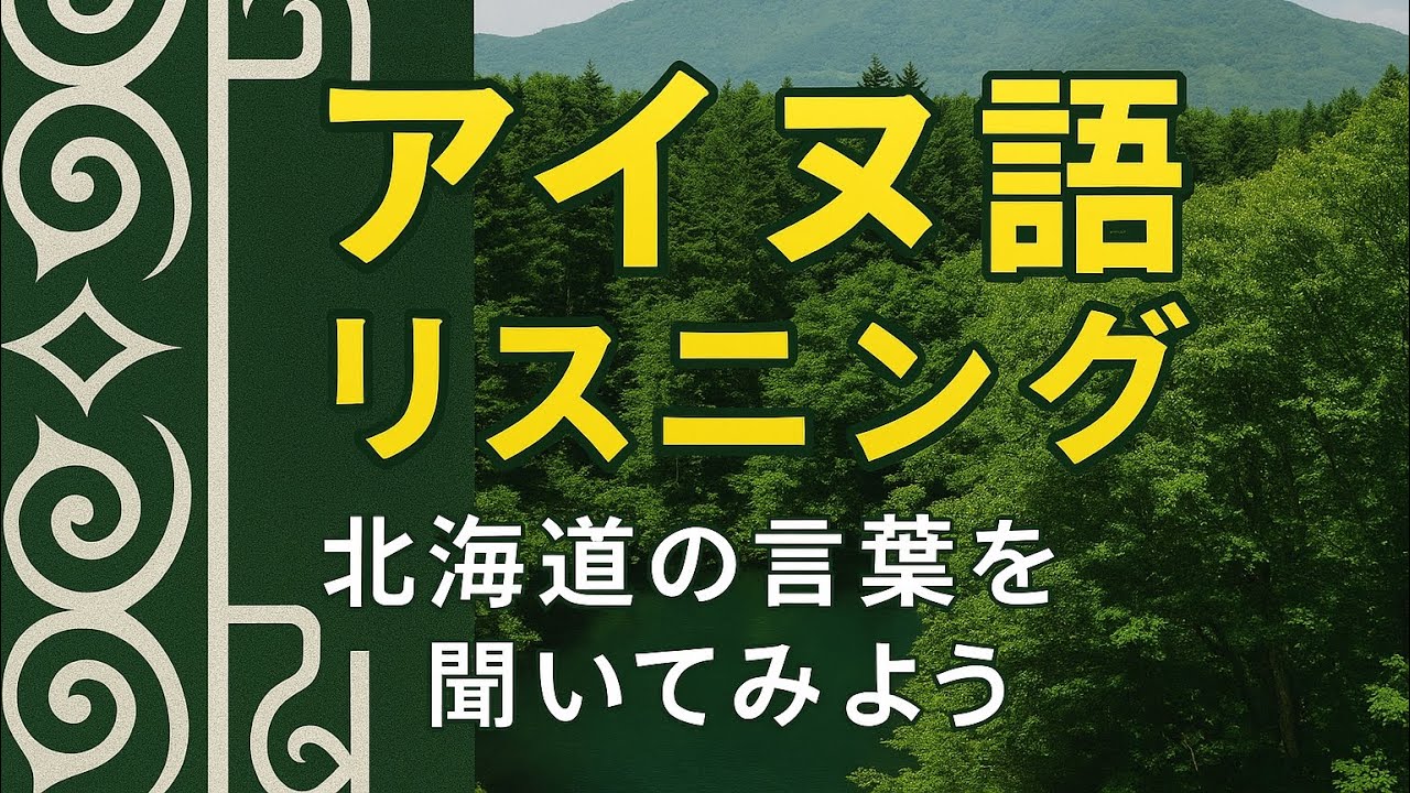 アイヌ語の数字たち