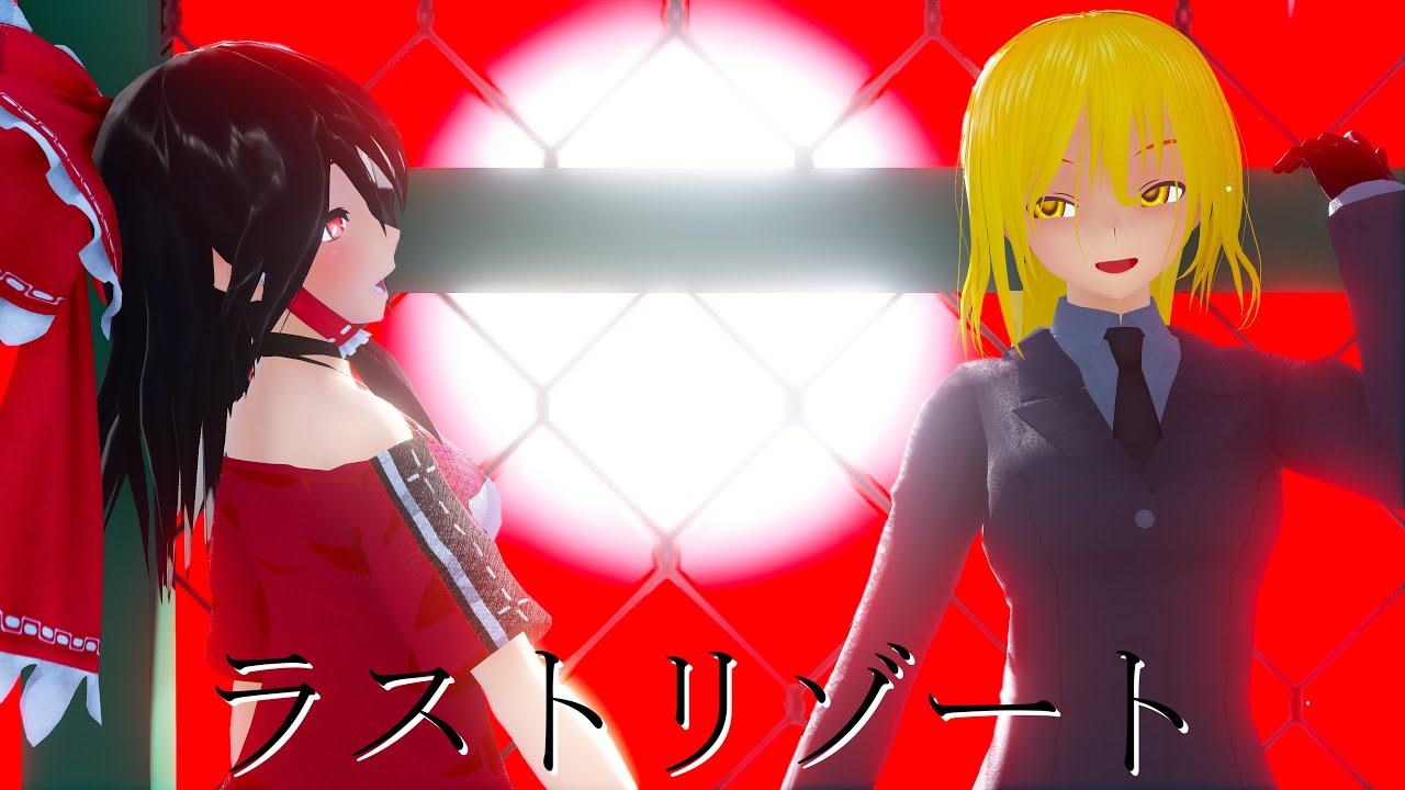 【東方MMD】霊夢と魔理沙でラストリゾート【改変モデル】