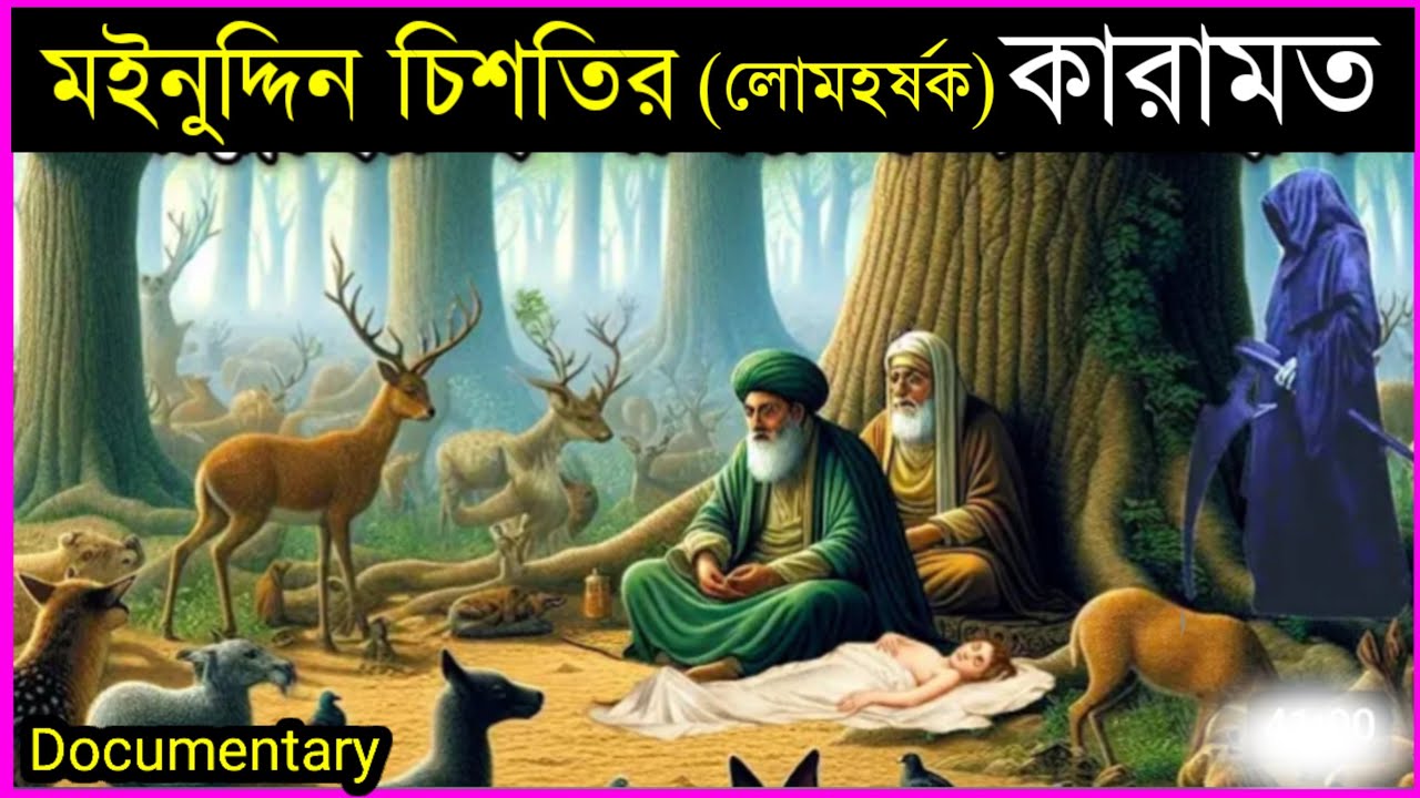 আজমির শরিফের সম্পূর্ণ ইতিহাস।। হযরত মইনুদ্দিন চিশতির জীবনী।। Ajmer documentary