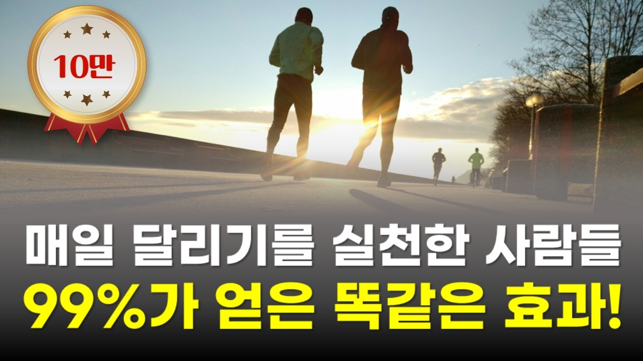 매일 달리기의 놀라운 효과 3가지