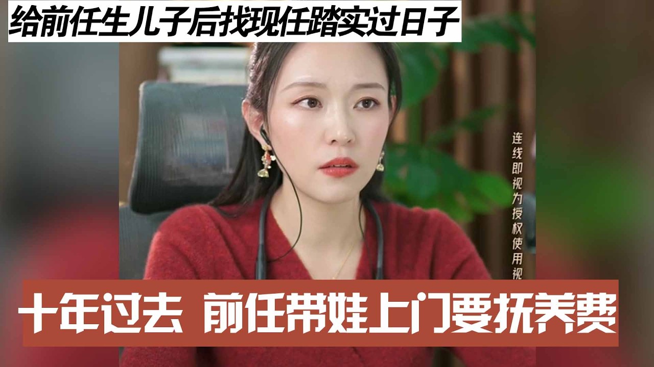 给前任生儿子后找现任踏实过日子，十年过去 前任带娃上门要抚养费