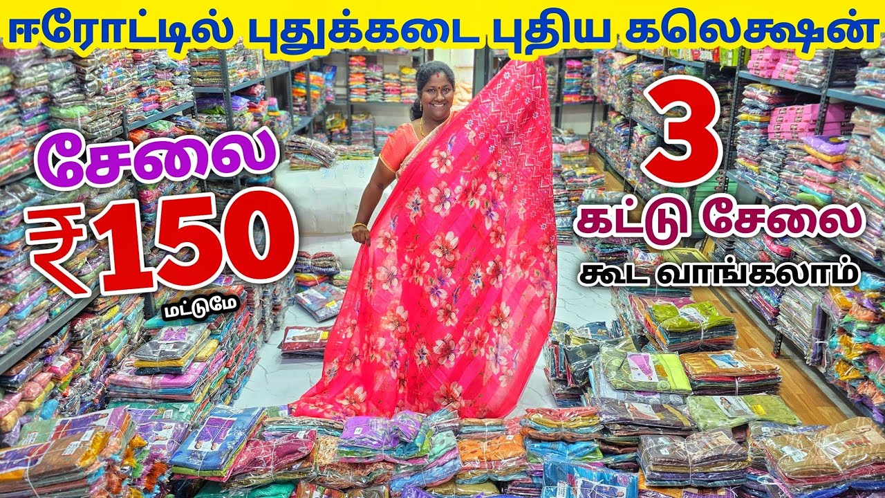 ஈரோட்டில் புதுக்கடை புதிய கலெக்ஷன் | Erode Sarees Wholesale Market | Elampillai Pattu Saree