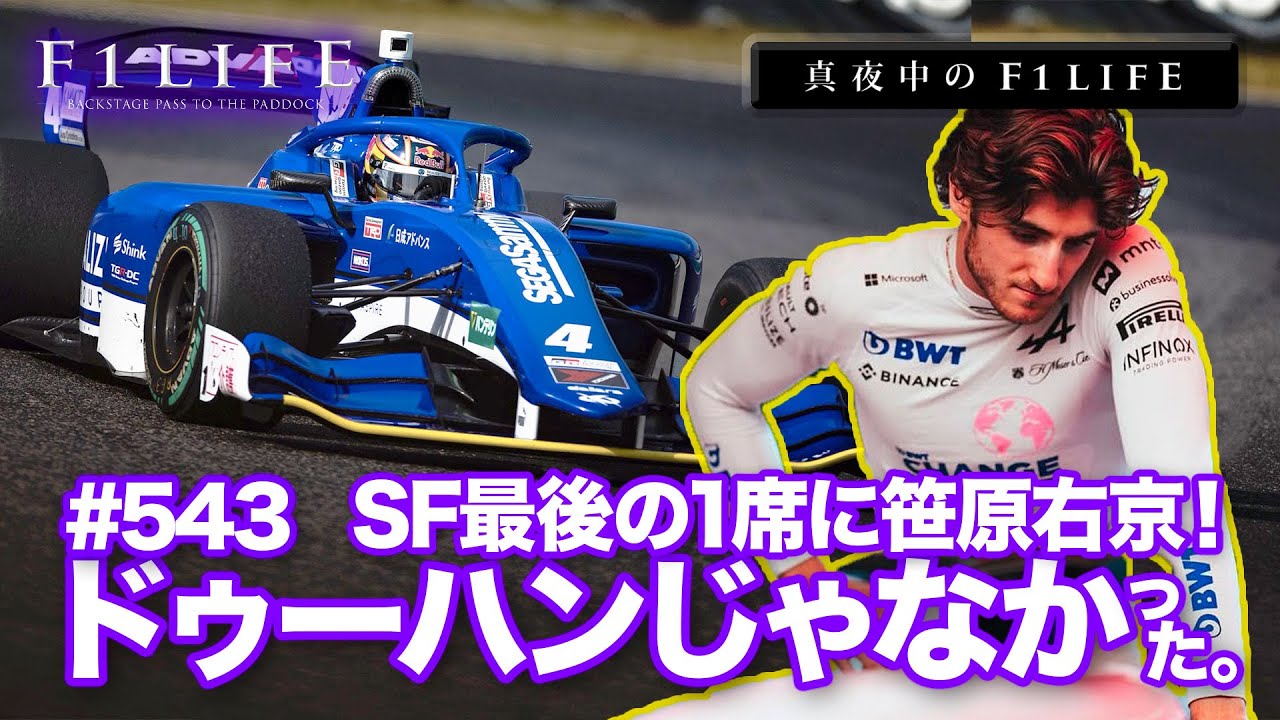 【真夜中のF1LIFE】最後のピース「ドゥーハン」はまらず、笹原右京がSFカムバック！