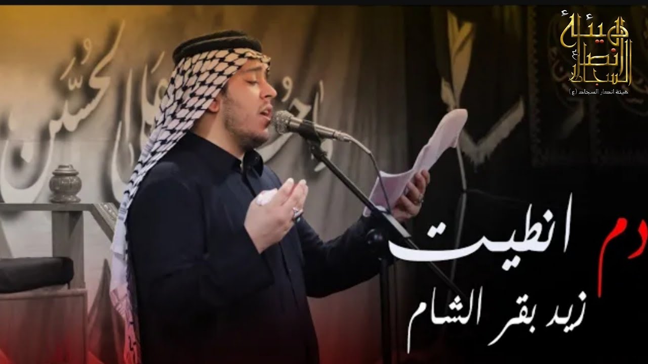 ▪︎الرادود :زيد بقر الشام _ قصيدة {دم انطيت} كعدية{ هيئة انصار السجاد ع'}حسينية المسقف الزينبي ▪︎