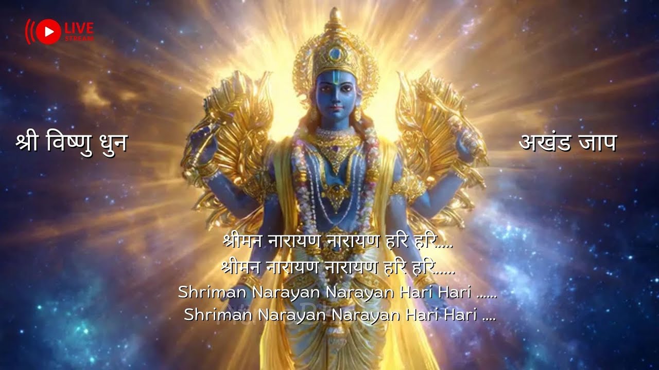 🔴 LIVE: श्री विष्णु 108 नाम जप | Vishnu 108 Naam Chanting | #vishnu #vishnubhajan #vishnumantra