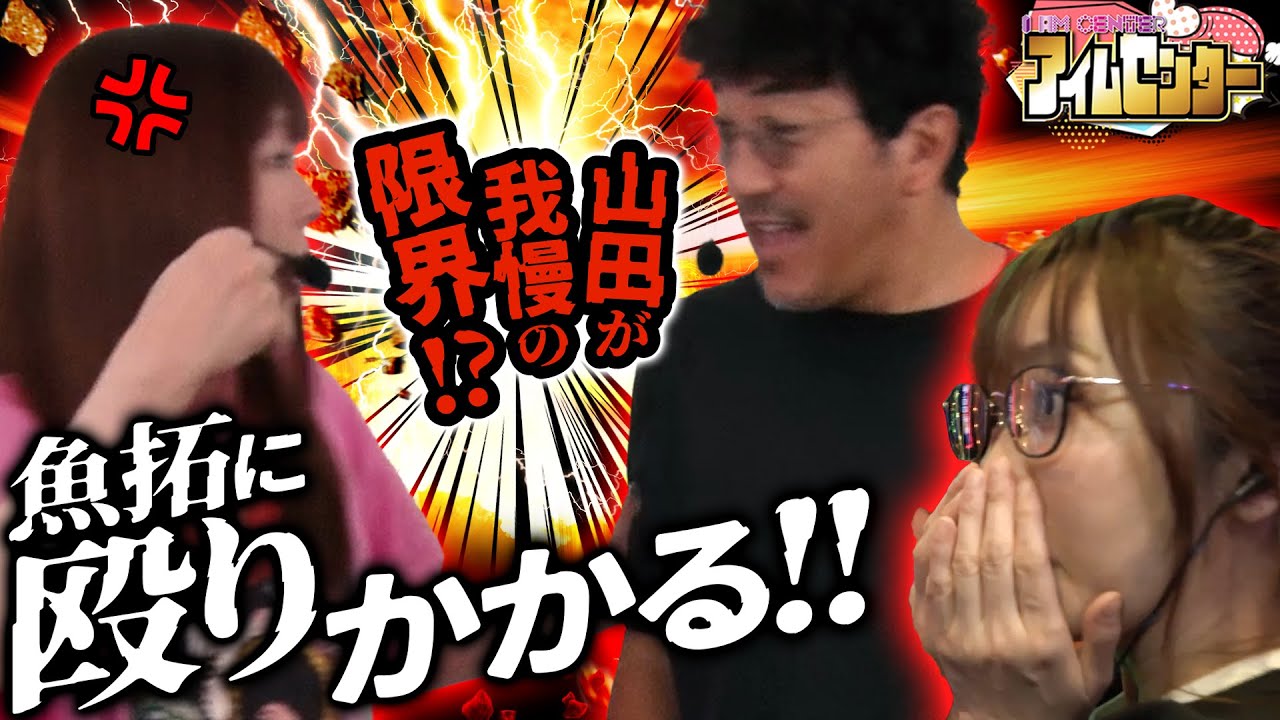 我慢もここまで!! 木村を黙らせた山田の怒りの制裁「アイムセンター」第27話(1/2)#86 #木村魚拓  #神谷玲子 #山田桃太郎