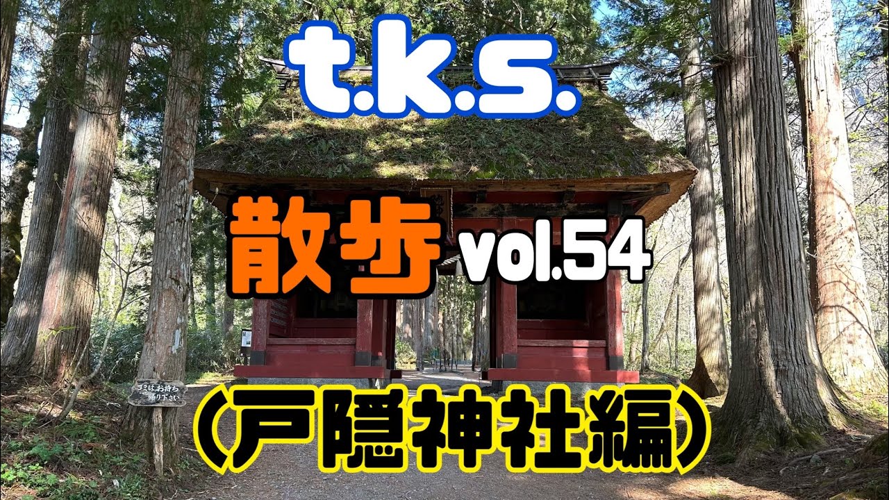 t.k.s.散歩vol.54(戸隠神社編)