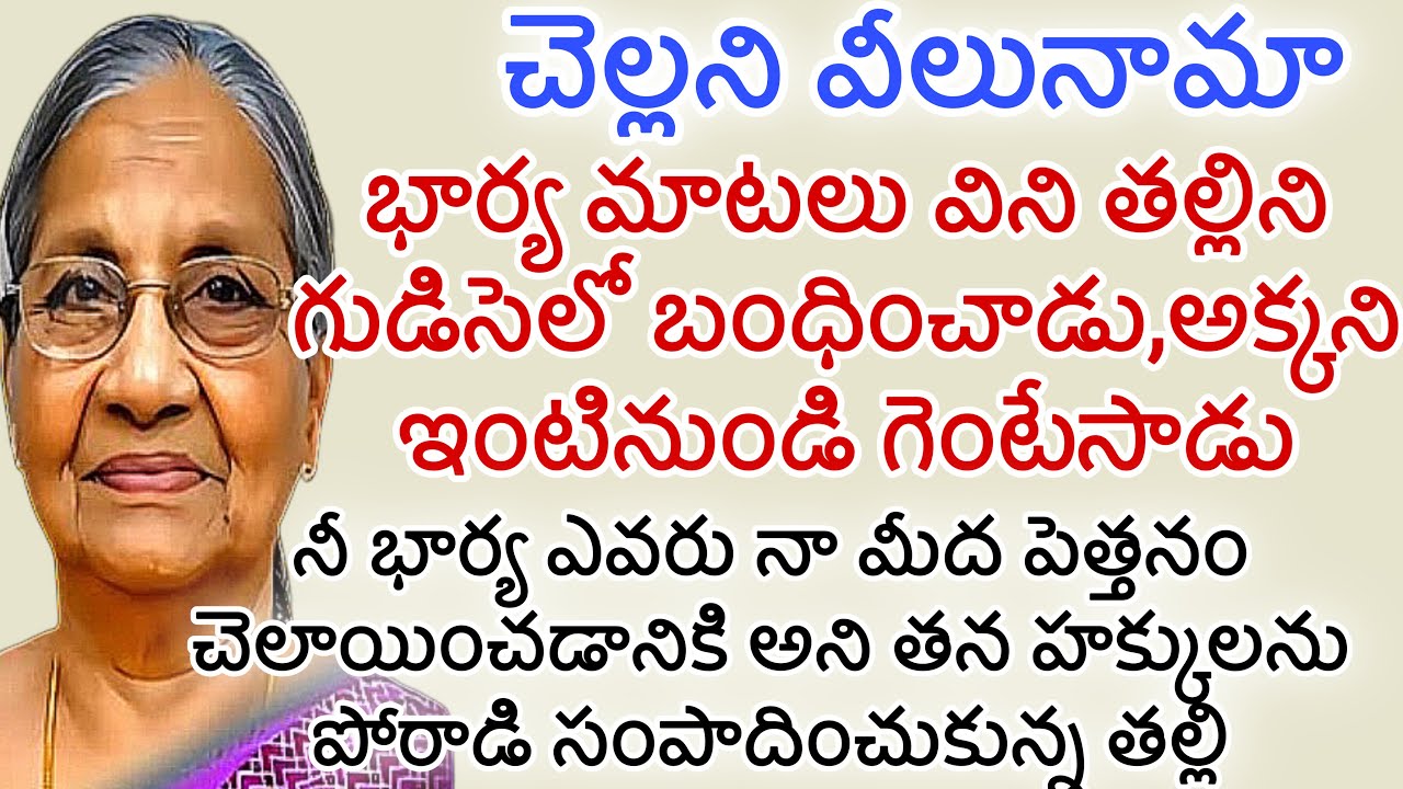 చెల్లని వీలునామా |నీ భార్య ఎవరు నా మీద పెత్తనంచెలాయించడానికి తన హక్కులను పోరాడి సంపాదించుకున్న తల్లి
