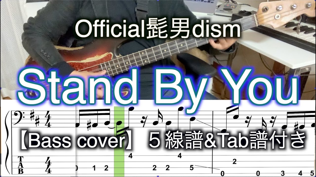 Official髭男dism /Stand By You【Bass cover】５線譜&Tab譜付き