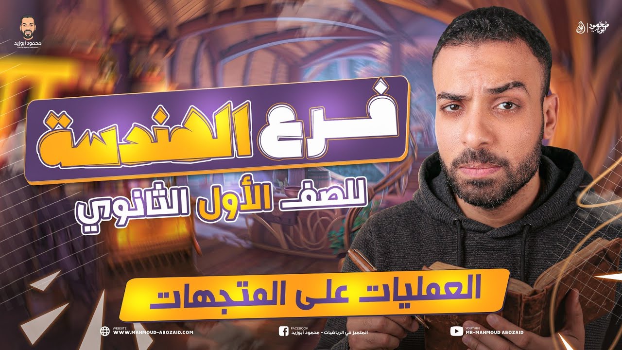 أقوى درس في هندسة ١ث ❣️ العمليات على المتجهات ❣️#اولي_ثانوي 