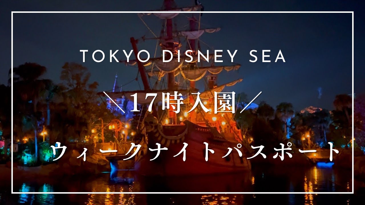 【ディズニーシー】17時入園|ウィークナイトパスポート|ファンタジースプリングス