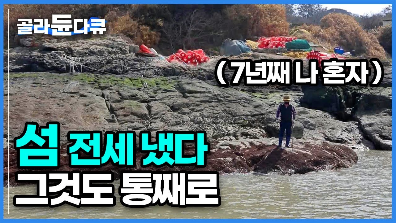 70년대 이후로 사람이 살지 않는 '무인도'가 되어버린 섬에 혼자 들어가 살게 됐다│전남 신안 무인도 │한국기행│#골라듄다큐