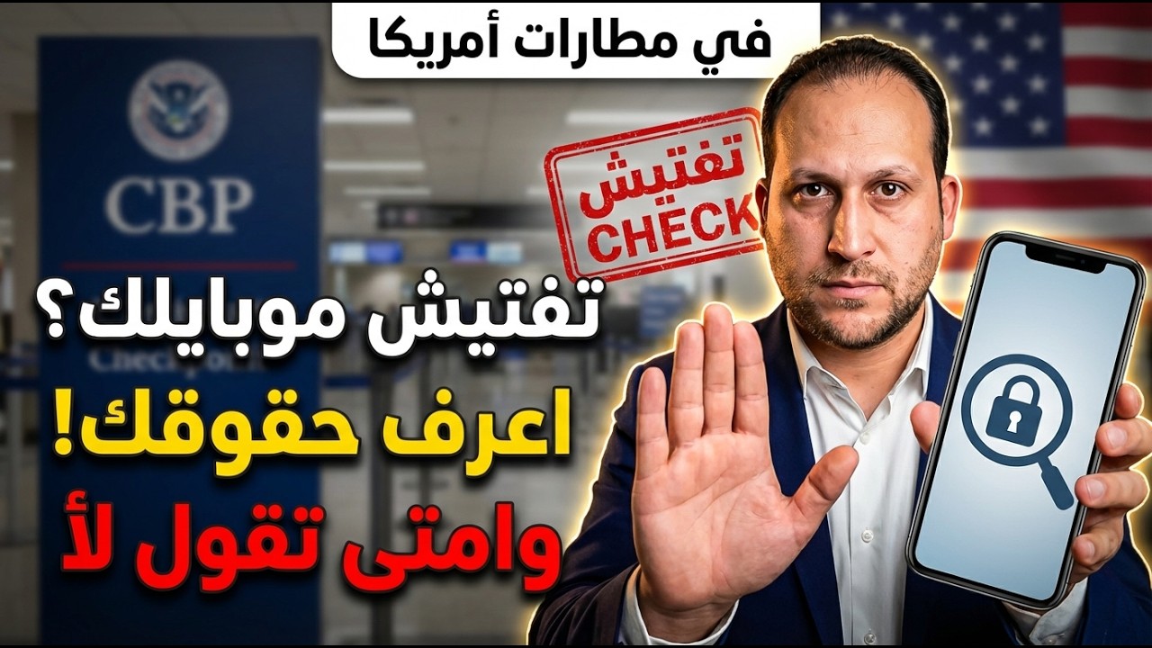 تفتيش الهاتف في المطار | ما تحتاج معرفته الآن