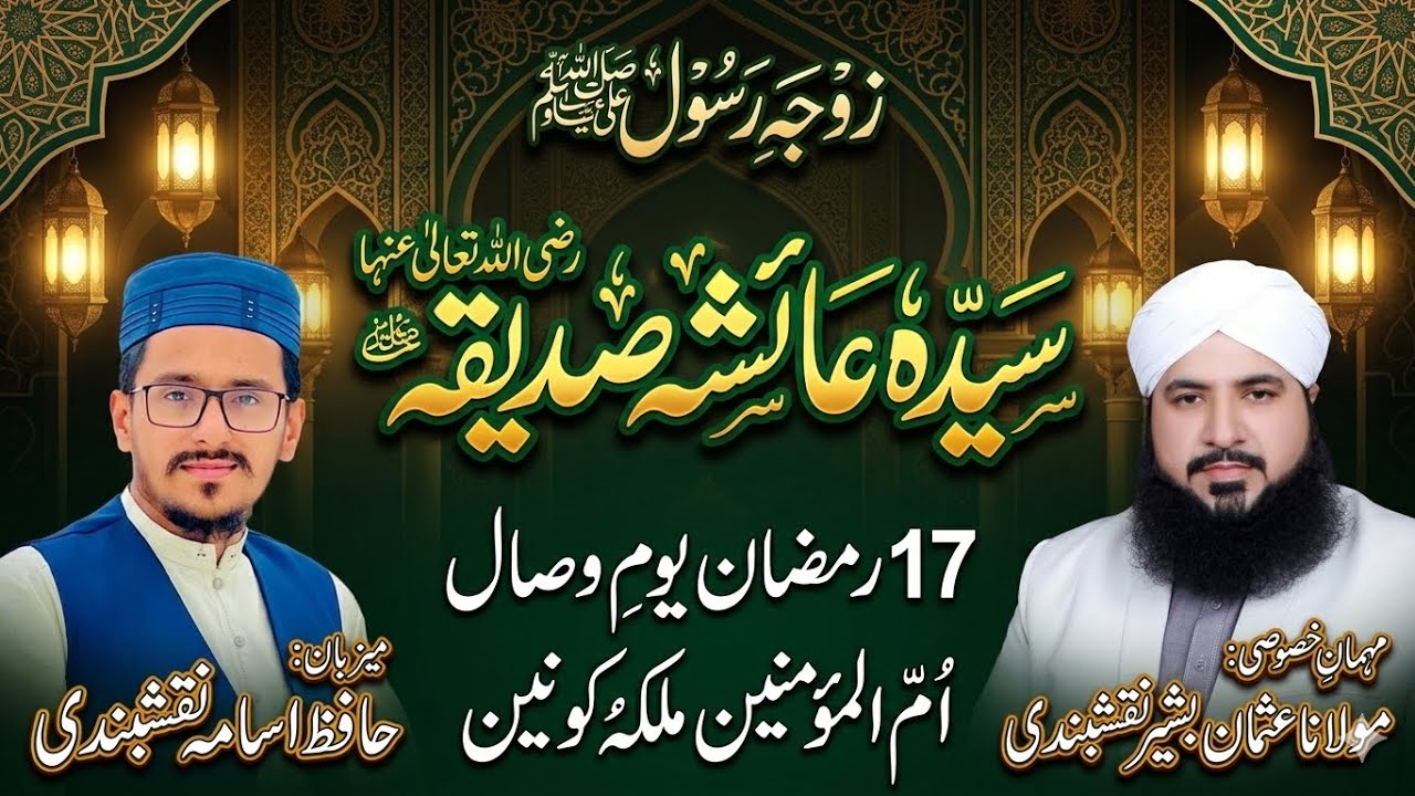 Sayyida Ayesha  Siddiqah RA Ki Seerat | Aitraaz Ka Il Jawab | Allama Usman bashir Naqshbandi