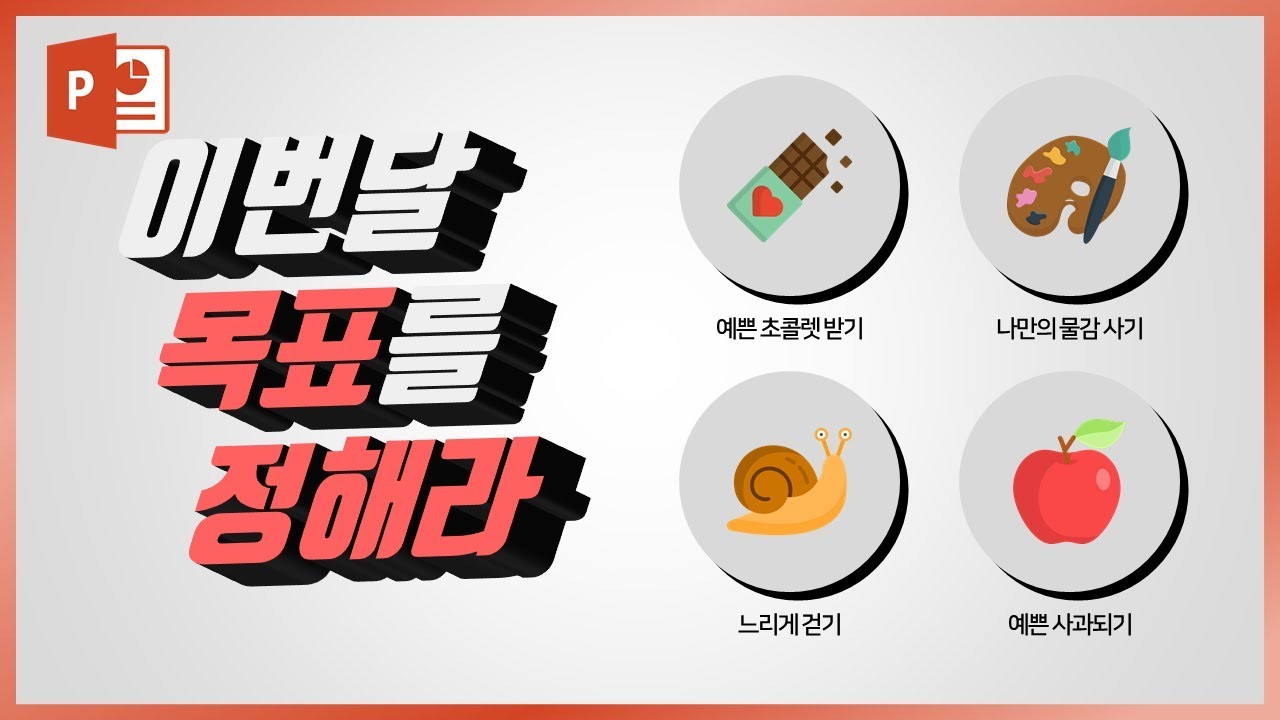 신기한 3D 글씨 PPT 디자인 만들기!! 완전 유용! EZ세상 이지쌤 파워포인트 강의