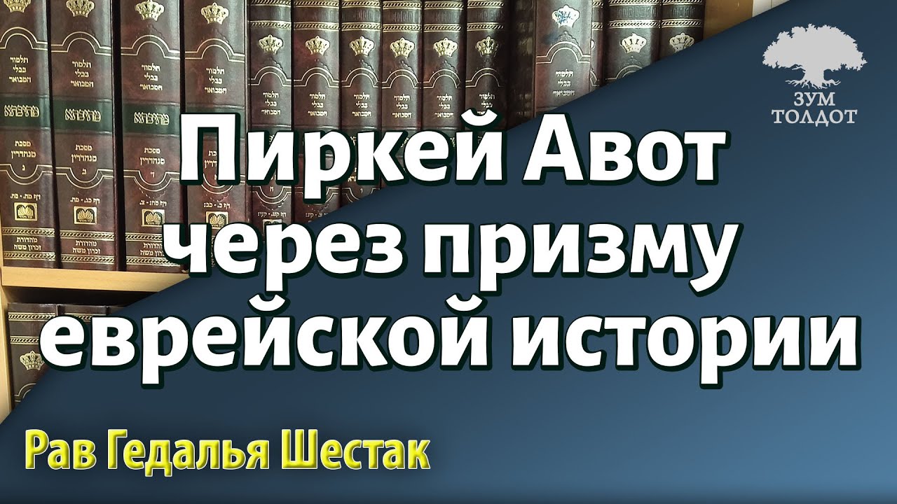 [1 часть] Пиркей Авот через призму еврейской истории. Рав Гедалья Шестак