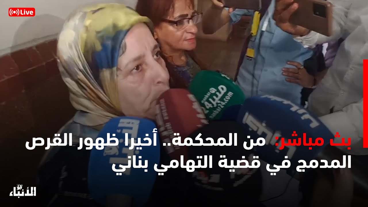 🔴مباشرة من المحكمة.. أخيرا ظهور القرص المدمج في قضية التهامي بناني