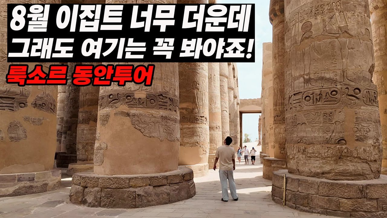 그냥 카페에서 쉬려고 했는데, 카르낙 신전은 꼭 봐야죠!