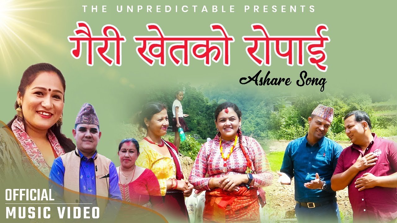 Gairi Khetko Ropai | Asare Geet | Rajesh Dhakal | Pratima Aryal | Madhuri Sapkota | New Nepali Song