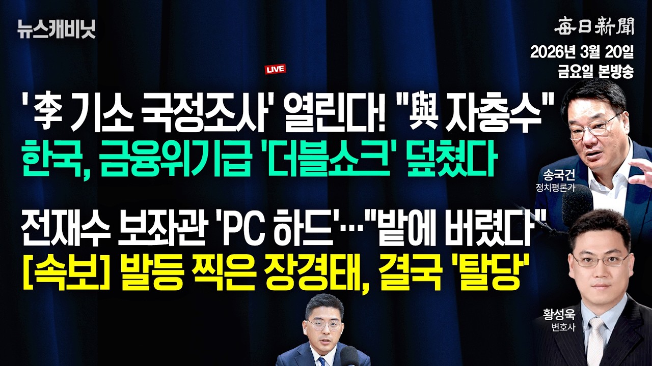 [3/20 금 LIVE] 한국, 금융위기급 ‘더블쇼크’+수심위 “장경태, 성추행 혐의 송치” [이동재의 뉴스캐비닛]