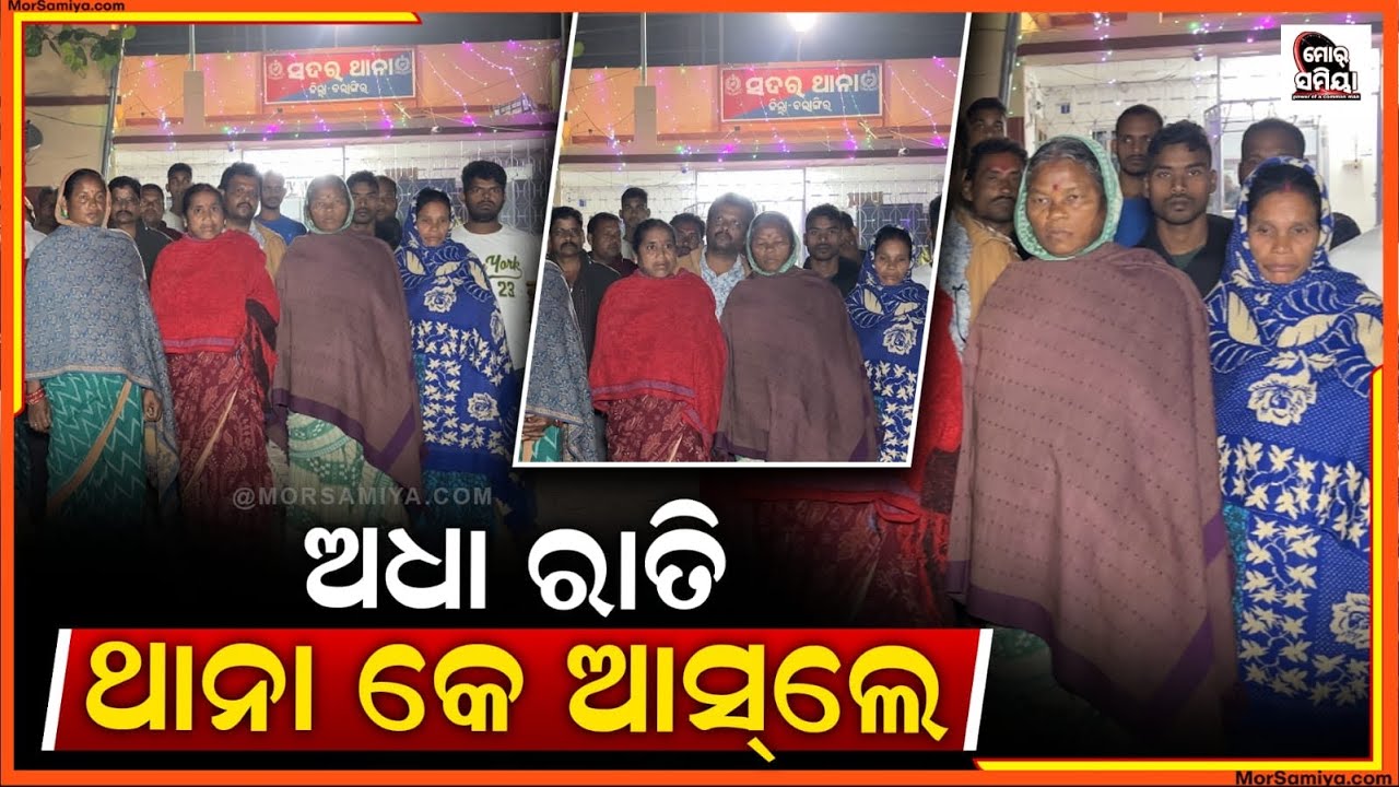 ରାତିର୍ ୧୨ ବଜେ ବଲାଙ୍ଗୀର ସଦର ଥାନା ର ଦ୍ୱାରସ୍ଥ ହେଲେ RR କଲୋନୀ ର ବସ୍ତି ବାସିନ୍ଦା 