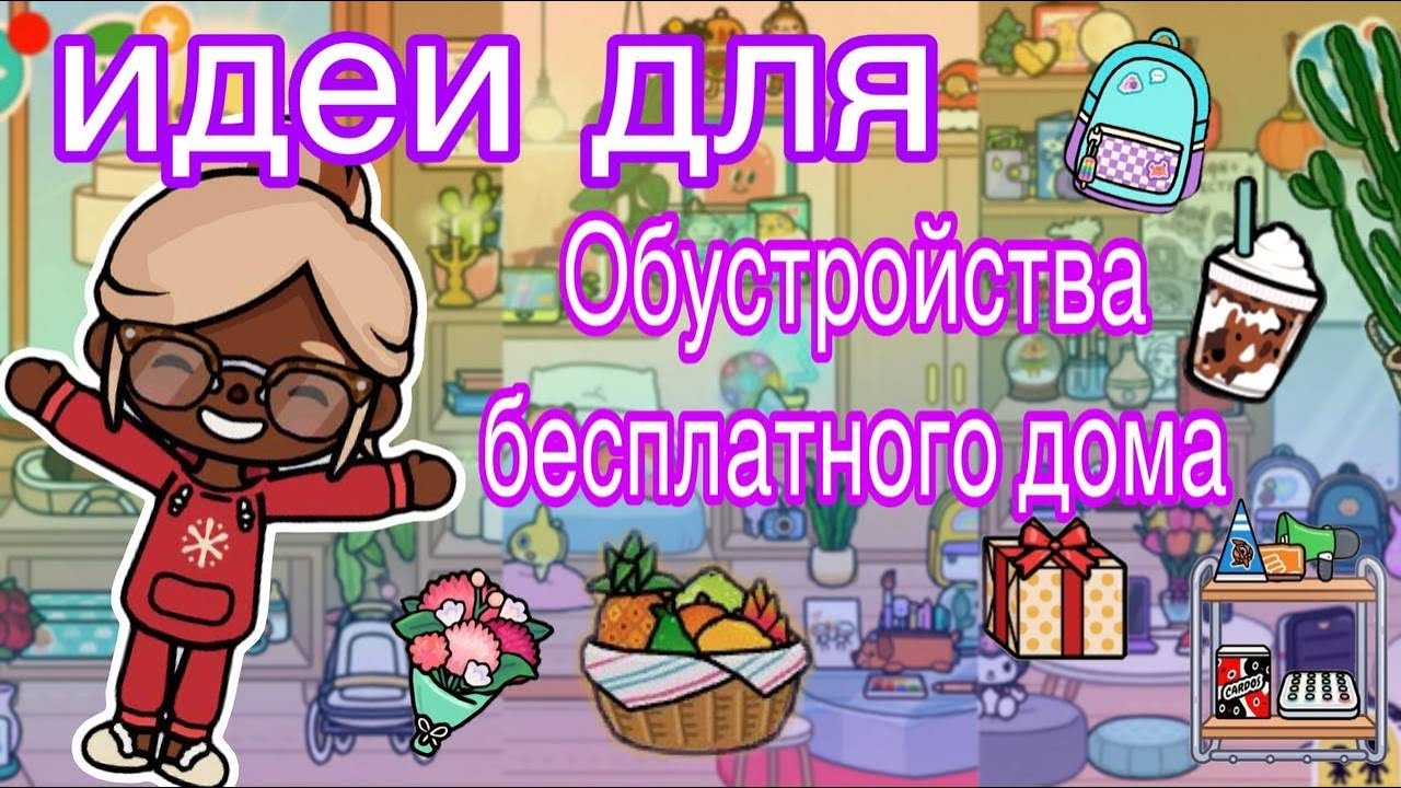 Идеи как обустроить бесплатный дом в тока бока #токабока#токалайфворлд#поллитока#tocaboca