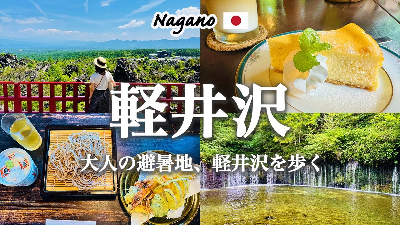 【完全版】軽井沢1泊2日観光モデルコース｜絶品グルメ・絶景・隠れ家カフェ・おしゃれスポットを巡る旅｜おすすめお土産｜観光費用まとめ💰