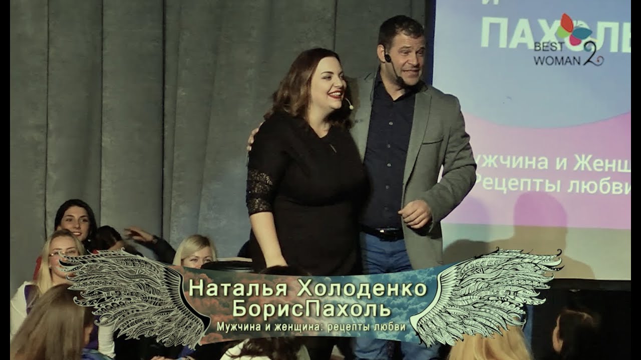 Борис Пахоль и Наталья Холоденко - выступление на BestWoman 2015
