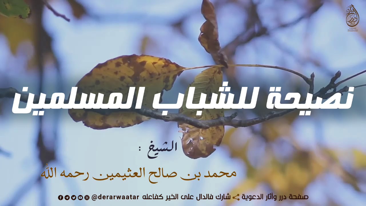 || نصيحة للشباب المسلمين || الشيخ : ابن عثيمين رحمه الله ||