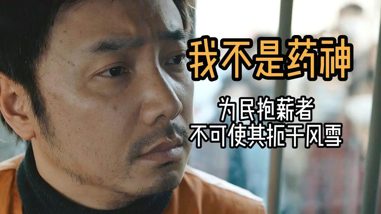 《我不是药神》从 &ldquo;赚快钱&rdquo; 到 &ldquo;舍命送药&rdquo;：程勇的救赎，藏在每一粒格列宁里