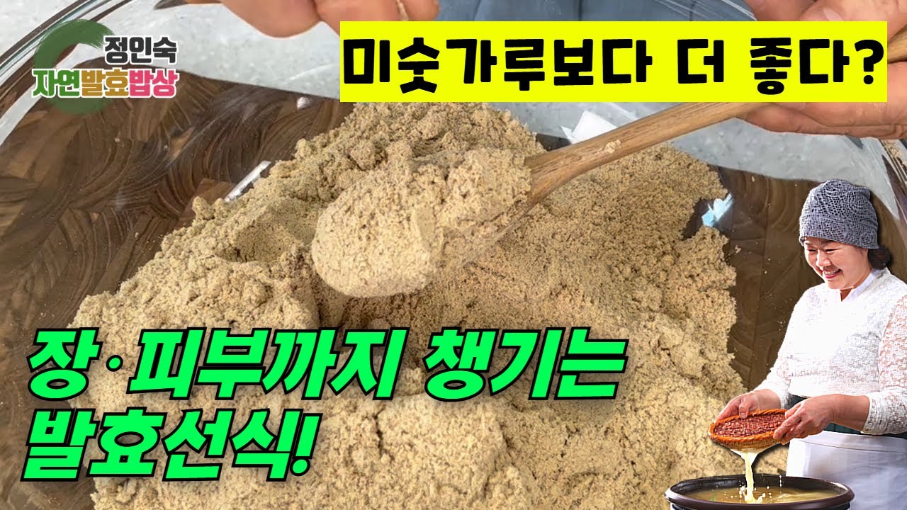 미숫가루보다 더 좋습니다! 장·피부에 좋은 발효선식 비법