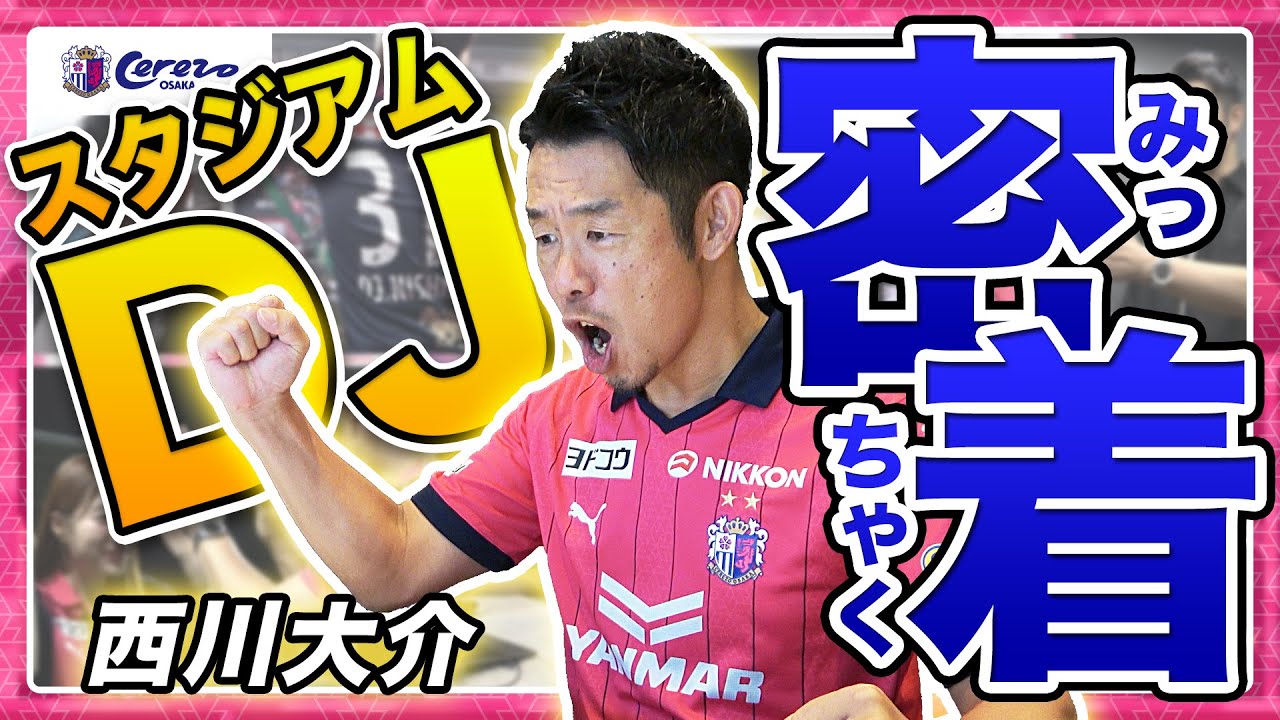 スタジアムDJの仕事に密着！ 西川大介さん