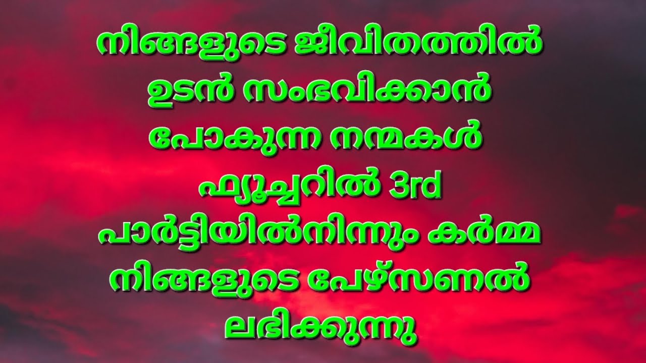 ✨🧿♦️ ജീവിതത്തിൽ ഉടൻ സംഭവിക്കാൻ പോകുന്ന നന്മകൾ..3rd party യില് പേഴ്സൺ എന്ത് സംഭവിക്കും/#tarotreading