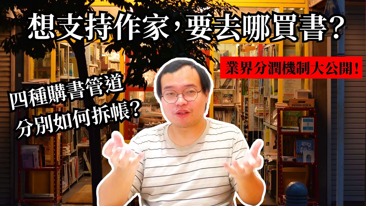 如果想支持作家or出版社，要去哪裡買書？四大買書管道的分析比較