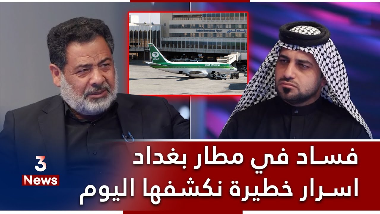 فساد في مطار بغداد.. جاري تحويل المطار الى البنك الدولي | المهمة مع حيدر الحمداني